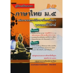 คู่มือเตรียมสอบ ภาษาไทย ม.5