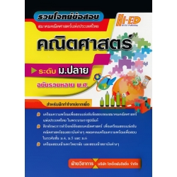 รวมโจทย์ข้อสอบสมาคมคณิตศาสตร์ ระดับ ม.ปลาย (ฉบับรวมหลาย พ.ศ.)