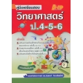 คู่มือเตรียมสอบ วิทยาศาสตร์ ป.4-5-6 (ฉบับปรับปรุงใหม่)