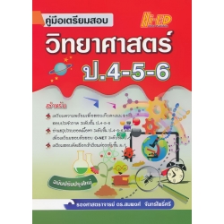 คู่มือเตรียมสอบ วิทยาศาสตร์ ป.4-5-6 (ฉบับปรับปรุงใหม่)