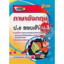 คู่มือ ภาษาอังกฤษ ป.6 สอบเข้า ม.1