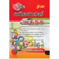 หัวใจคณิตศาสตร์ ม.4-5-6 (ฉบับปรับปรุง)