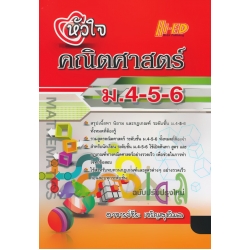 หัวใจคณิตศาสตร์ ม.4-5-6 (ฉบับปรับปรุง)