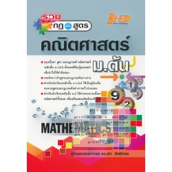 รวมกฎและสูตร คณิตศาสตร์ ม.ต้น