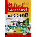 Gifted วิทยาศาสตร์ ม.1-2-3 (เคมี)