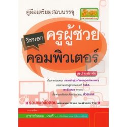 คู่มือเตรียมสอบบรรจุ ครูผู้ช่วย วิชาเอก คอมพิวเตอร์