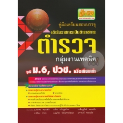 คู่มือเตรียมสอบบรรจุเข้ารับราชการเป็นข้าราชการตำรวจ (กลุ่มงานเทคนิค) วุฒิ ม.6, ปวช, หรือเทียบเท่า