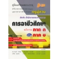 คู่มือเตรียมสอบบรรจุเข้ารับราชการเป็นราชการครูและบุคลากรทางการศึกษา ตำแหน่งครูผู้ช่วย สังกัดสำนักงานคณะกรรมการการอาชีวศึกษา (ฉบับรวม ภาค ก และ ภาค ข)