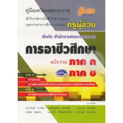 คู่มือเตรียมสอบบรรจุเข้ารับราชการเป็นราชการครูและบุคลากรทางการศึกษา ตำแหน่งครูผู้ช่วย สังกัดสำนักงานคณะกรรมการการอาชีวศึกษา (ฉบับรวม ภาค ก และ ภาค ข)