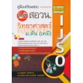 คู่มือเตรียมสอบแข่งขัน สอวน.ม.ต้น วิทยาศาสตร์ โอลิมปิก (เคมี) (ฉบับปรับปรุงใหม่)