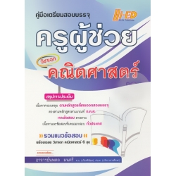 คู่มือเตรียมสอบบรรจุ ครูผู้ช่วย วิชาเอก คณิตศาสตร์