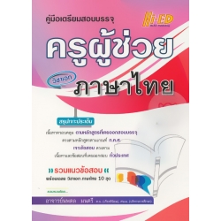 คู่มือเตรียมสอบบรรจุ ครูผู้ช่วย วิชาเอก ภาษาไทย