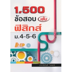 1,500 ข้อสอบเข้ม ฟิสิกส์ ม.4-5-6