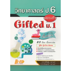 วิทยาศาสตร์ ป.6 สอบเข้า Gifted ม.1 ฉบับเน้นเนื้อหา