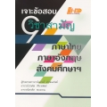 เจาะข้อสอบ 9 วิชาสามัญ (ภาษาไทย ภาษาอังกฤษ สังคมศึกษาฯ)