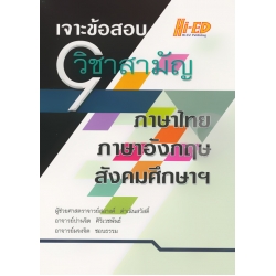 เจาะข้อสอบ 9 วิชาสามัญ (ภาษาไทย ภาษาอังกฤษ สังคมศึกษาฯ)