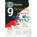 เจาะข้อสอบ 9 วิชาสามัญ ฉบับสมบูรณ์ สายวิทย์