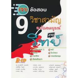 เจาะข้อสอบ 9 วิชาสามัญ ฉบับสมบูรณ์ สายวิทย์