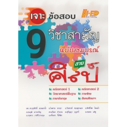 เจาะข้อสอบ 9 วิชาสามัญ ฉบับสมบูรณ์ สายศิลป์