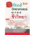 Gifted วิทยาศาสตร์ ม.1-2-3 (ชีววิทยา)