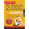 เจาะลึก 2,000 ข้อสอบ ครูผู้ช่วย ฉบับรวม ภาค ก และ ภาค ข.