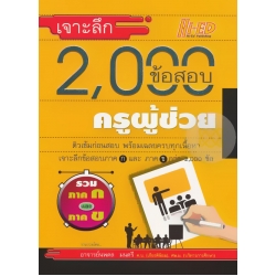 เจาะลึก 2,000 ข้อสอบ ครูผู้ช่วย ฉบับรวม ภาค ก และ ภาค ข.