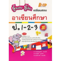 รู้รอบ รู้ลึก เตรียมสอบ อาเซียนศึกษา ป.1-2-3