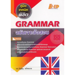 คู่มือ เทคนิคพิชิต Grammar ฉบับเจาะข้อสอบ