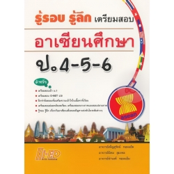 รู้รอบ รู้ลึก เตรียมสอบ อาเซียนศึกษา ป.4-5-6