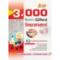 3,000 ข้อสอบ Gifted วิทยาศาสตร์ ม.1