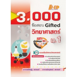 3,000 ข้อสอบ Gifted วิทยาศาสตร์ ม.1