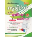 คู่มือเตรียมสอบบรรจุ ครูผู้ช่วย วิชาเอก สุขศึกษาและพลศึกษา