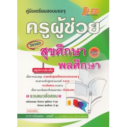 คู่มือเตรียมสอบบรรจุ ครูผู้ช่วย วิชาเอก สุขศึกษาและพลศึกษา