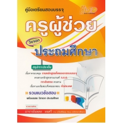 คู่มือเตรียมสอบบรรจุ ครูผู้ช่วย วิชาเอก ประถมศึกษา