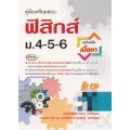 คู่มือเตรียมสอบ ฟิสิกส์ ม.4-5-6 ฉบับเน้นเนื้อหา