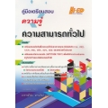 คู่มือเตรียมสอบ ความรู้ความสามารถทั่วไป (ฉบับพิมพ์ 2561)