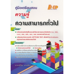 คู่มือเตรียมสอบ ความรู้ความสามารถทั่วไป (ฉบับพิมพ์ 2561)