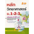 หลักวิทยาศาสตร์ ม.1-2-3