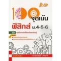 100 จุดเน้น ฟิสิกส์ ม.4-5-6 (ฉบับปรับปรุงใหม่)