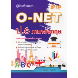 คู่มือเตรียมสอบ O-NET ป.6 ภาษาอังกฤษ (ฉบับปรับปรุงใหม่ 2561)