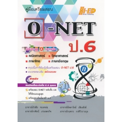 คู่มือเตรียมสอบ O-NET ป.6 ฉบับรวม 4 วิชาหลัก