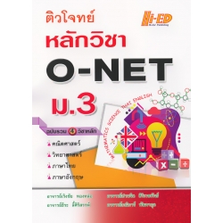 ติวโจทย์ หลักวิชา O-NET ม.3 (ฉบับรวม 4 วิชาหลัก)