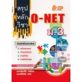 สรุปหลักวิชา O-NET ม.3