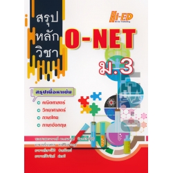 สรุปหลักวิชา O-NET ม.3