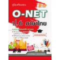 คู่มือเตรียมสอบ O-NET ป.6 ภาษาไทย (ฉบับปรับปรุงใหม่ล่าสุด)