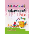 Top Math คณิตศาสตร์ ป.4