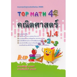 Top Math คณิตศาสตร์ ป.4