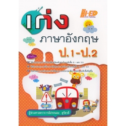 เก่งภาษาอังกฤษ ป.1-ป.2