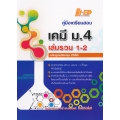 คู่มือเตรียมสอบ เคมี ม.4 เล่มรวม 1-2 (หลักสูตรปรับปรุง 2560)