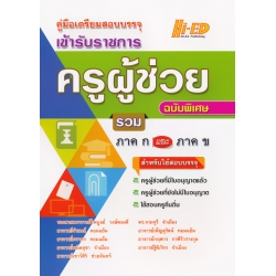 คู่มือเตรียมสอบบรรจุเข้ารับราชการ ครูผู้ช่วย ฉบับพิเศษ รวม ภาค ก และ ภาค ข